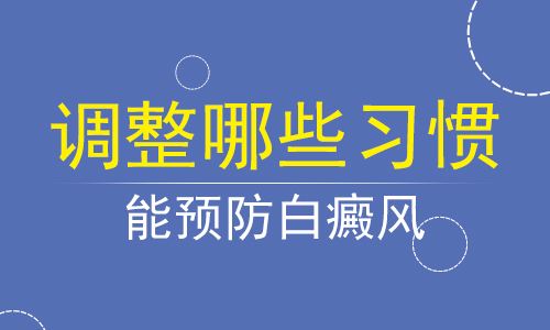 青少年怎样避免白癜风的出现